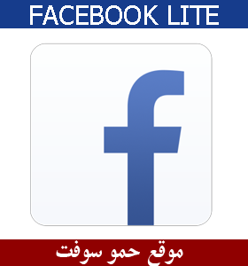 تحميل فيسبوك لايت اخر تحديث Facebook Lite‏ للاندرويد والايفون برابط مباشر