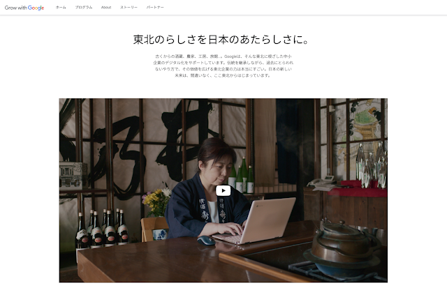 Grow with Google の東北地域パトーナーページ画面の画像。