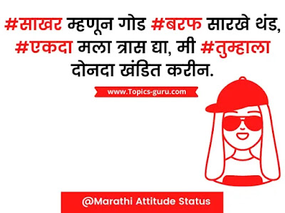 Marathi Attitude Status - www.topics-guru.com