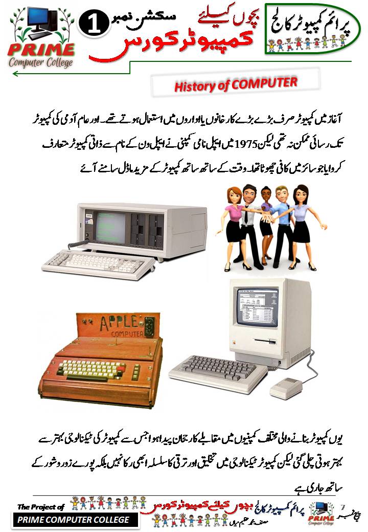 History of Computer in Urdu Kids Computer Course