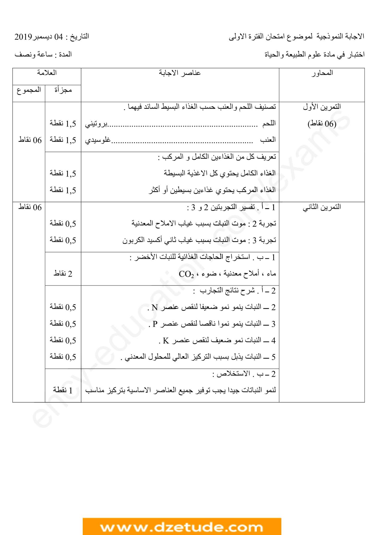 إختبار العلوم الطبيعية الفصل الأول للسنة الأولى متوسط - الجيل الثاني نموذج 3