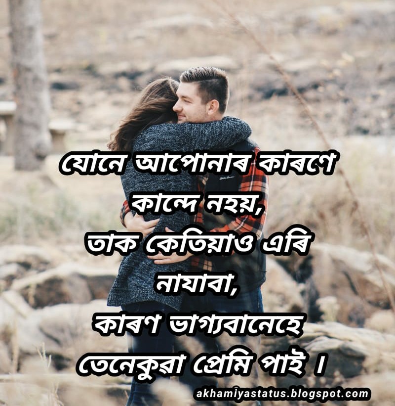 Romantic status in Assamese 2021 ( ২০২১ ৰ ৰোমান্টিক status অসমীয়াত )