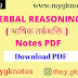 VERBAL REASONING ( भाषिक तर्कशक्ति ) Notes PDF in Hindi