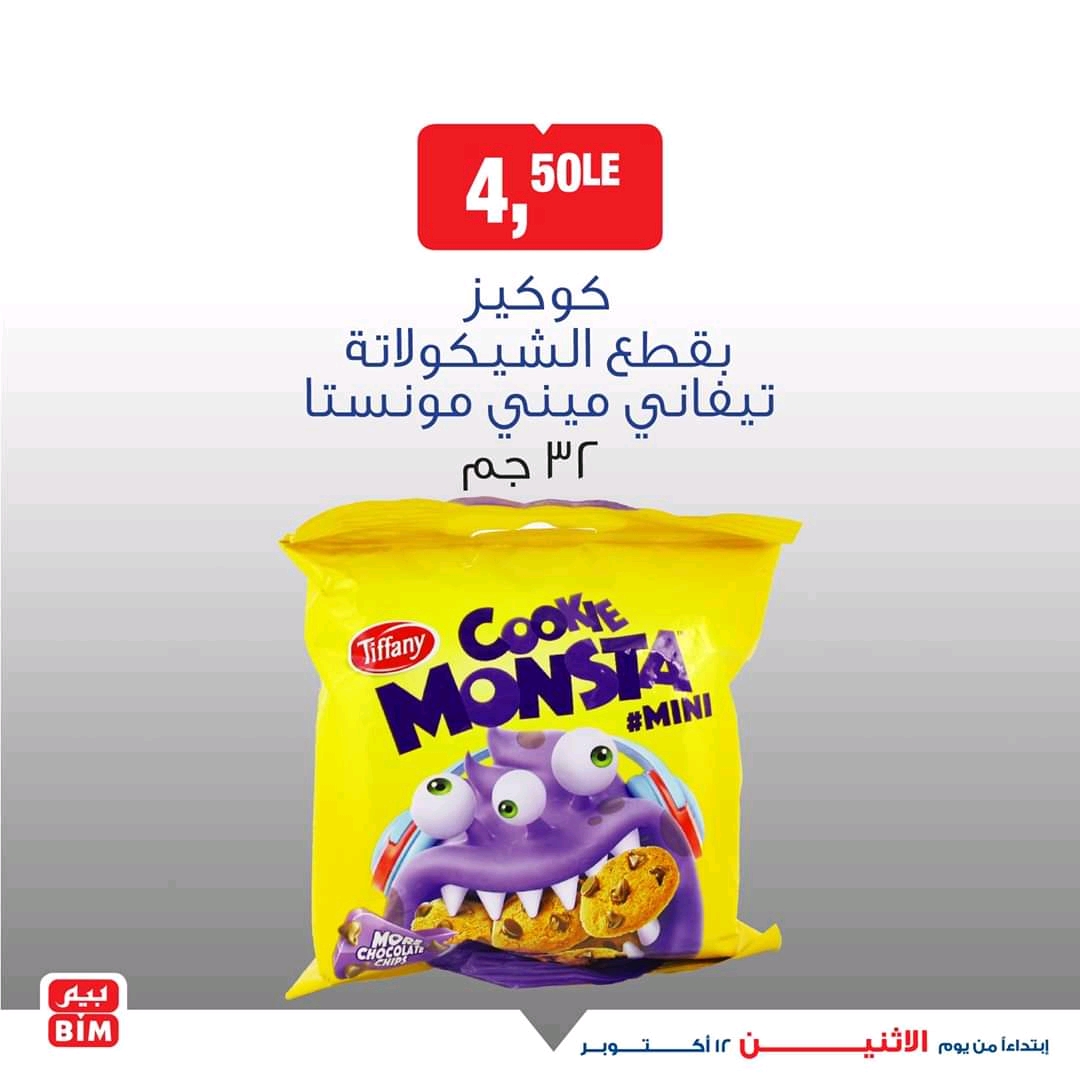 عروض بيم اليوم الاثنين 12 اكتوبر 2020 حتى نفاذ الكمية