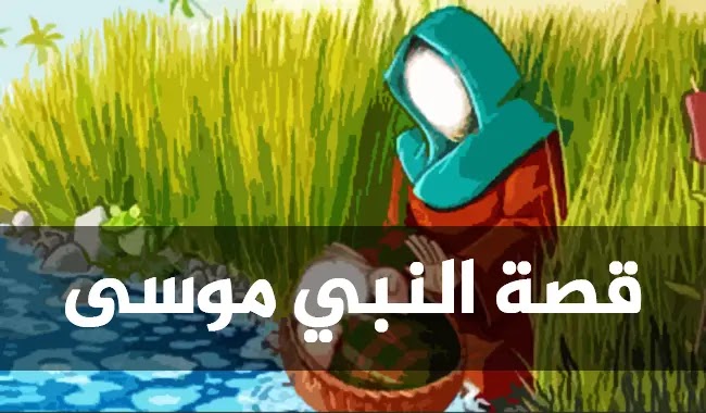 قصة سيدنا موسى عليه السلام كاملة