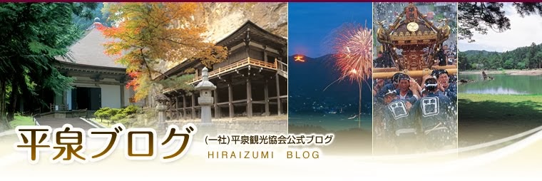 平泉観光協会公式ブログ「平泉ブログ」