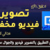 تطبيق تصوير فيديو سري والجوال مغلق تطبيق تصوير فيديو سري والجوال مغلق