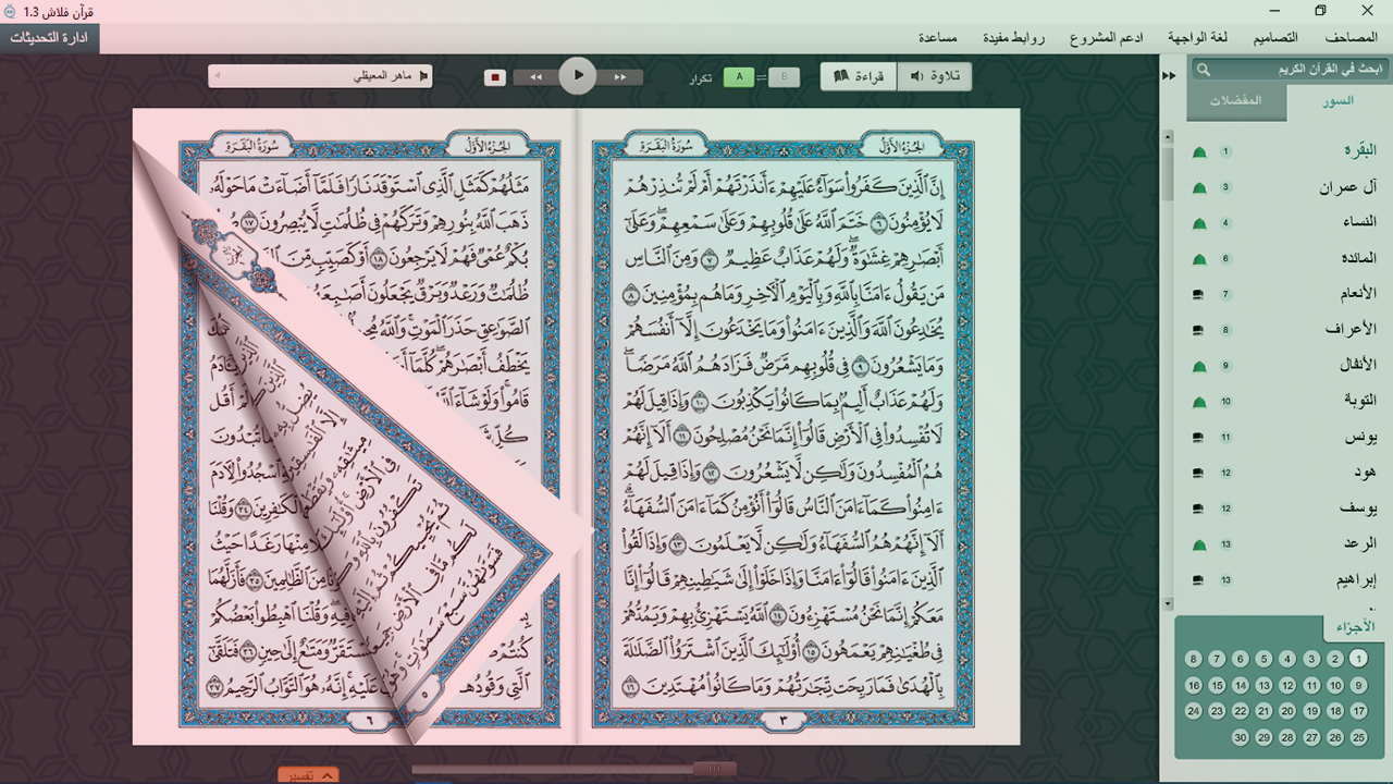 تحميل القرآن الكريم على الكمبيوتر الذي يدعم التلاوة الصوتية والتفسير والترجمة
