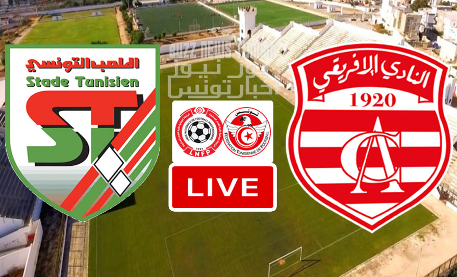 بث مباشر مباراة الديربي بين الملعب التونسي والنادي الإفريقي في الدوري