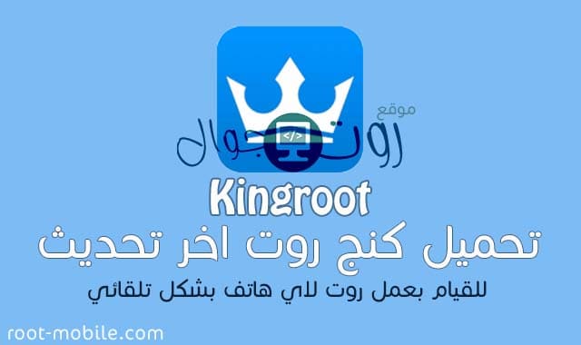 تحميل كنج روت Kingroot لعمل روت بشكل تلقائي تحميل كنج روت Kingroot لعمل روت بشكل تلقائي