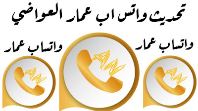 تنزيل واتساب عمار