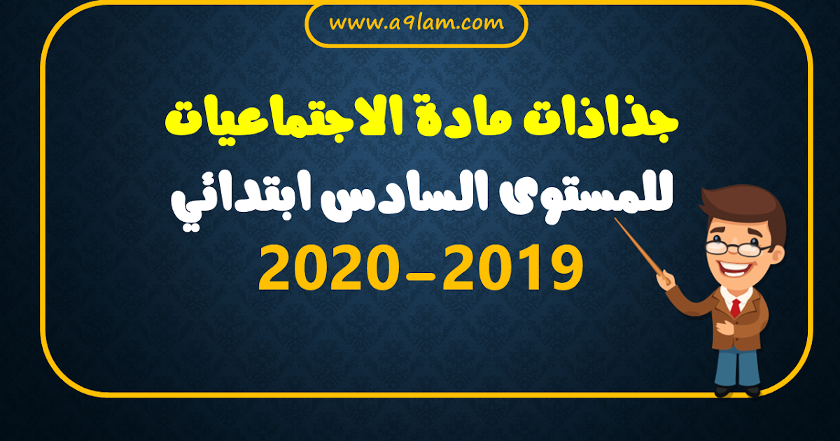 جذاذات مادة الاجتماعيات للمستوى السادس ابتدائي 2019 2020