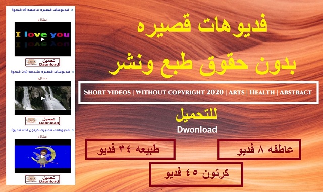 فديوهات قصيره |بدون حقوق طبع ونشر2020|عاطفه|طبيعه|كرتون فديوهات قصيره |بدون حقوق طبع ونشر2020|عاطفه|طبيعه|كرتون