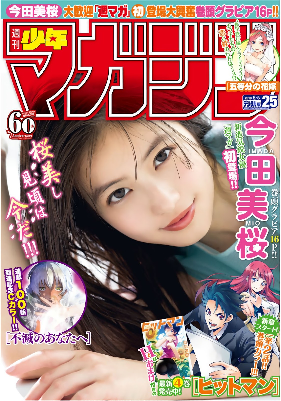 Mio Imada 今田美桜, Shonen Magazine 2019 No.25 (少年マガジン 2019年25号)