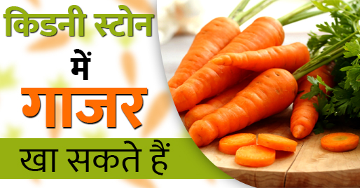किडनी स्टोन में गाजर खा सकते हैं - Kidney Stone Mein Gaajar Kha Sakten Hai