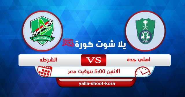 مشاهدة مباراة الاهلي والشرطة بث مباشر اليوم 14 09 2020 دوري أبطال آسيا