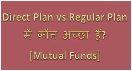 Direct vs. Regular Plan Me Kya Antar Hai, Direct vs. Regular Mutual Fund Returns, Difference between Direct and Regular Mutual Funds, hindime