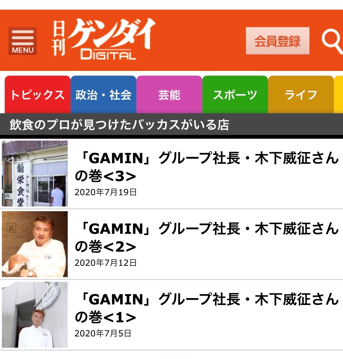 もっと元気に 元気発信企業 株式会社キイストン 代表取締役社長 細見昇市のブログ 日刊ゲンダイ の連載タイトル 飲食のプロが見つけた バッカスがいる店 に変更になりました