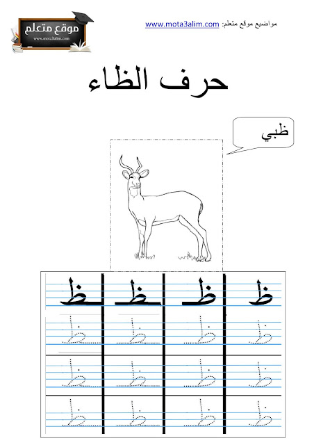 تعليم كتابة الحروف العربية للأطفال pdf