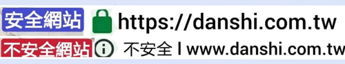 非HTTPS網站,Google瀏覽器會標示不安全。