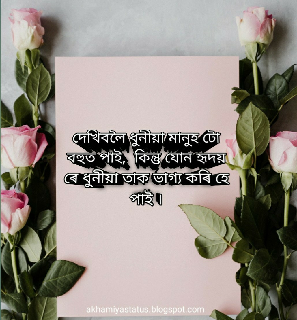 Romantic status in Assamese 2021 ( ২০২১ ৰ ৰোমান্টিক status অসমীয়াত )