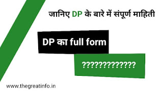 DP ka full form kya hota hai