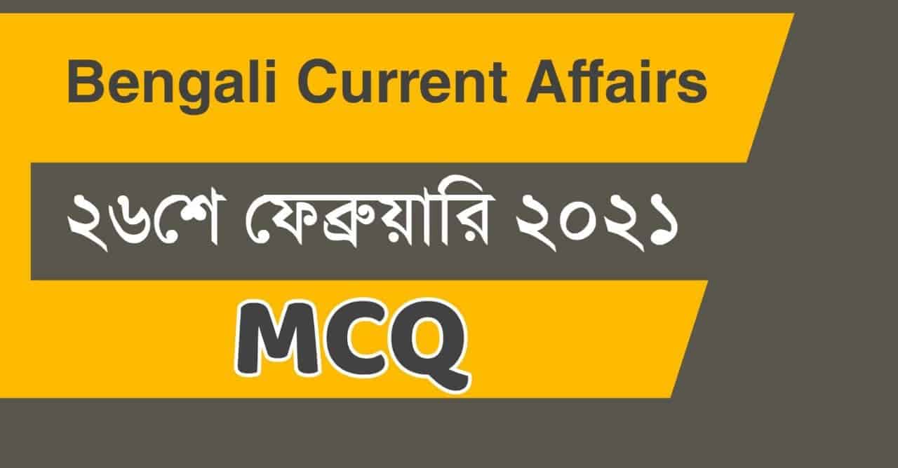 Bengali Current Affairs of 26th February 2021