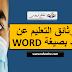 وثائق التعليم عن بعد بصيغة word وثائق التعليم عن بعد بصيغة word