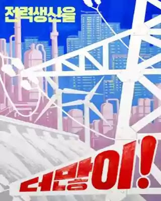 DPRK Poster: Produce more electric power DPRK Poster on electric power production