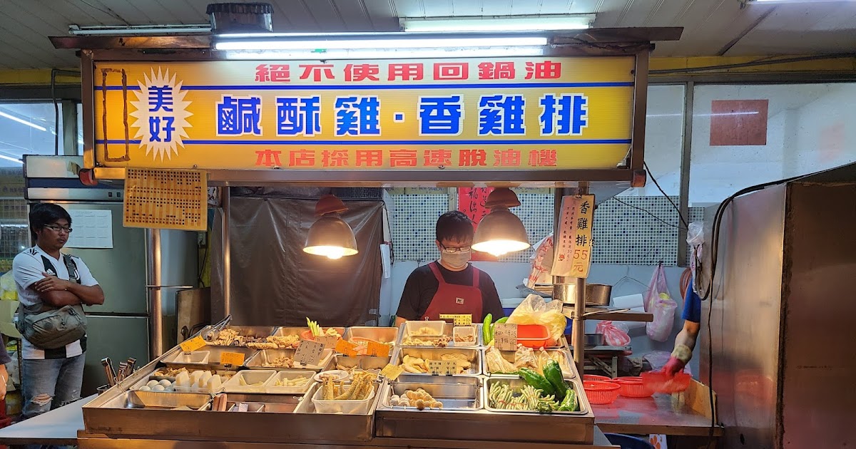 [食記] 粉料甜甜的：台南崇德路上 美好鹹酥雞