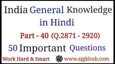 India GK in Hindi, India General Knowledge Questions and Answers