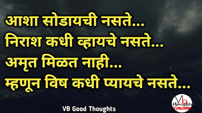आशा-अहंकार-मराठी-प्रेरणादायक-सुविचार-marathi-quote-good-thoughts-in-marathi-on-life-suvichar-vb-vijay-bhagat