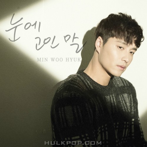 Min Woo Hyuk – 눈에 고인 말 – Single