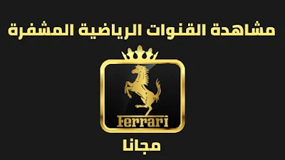 تطبيق Ferrari Tv  كود تفعيل برنامج Ferrari  Ferrari TV apk code  Ferrari iptv  كود تفعيل ferrari iptv  Ferrari iptv activation code  كود تفعيل ferrari 2020  كود تفعيل Ferrari TV  تطبيق فيراري iptv