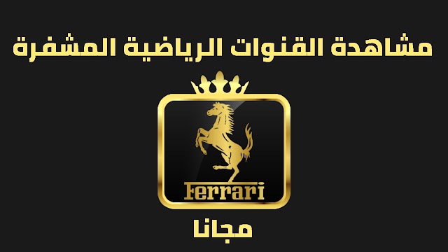 تطبيق Ferrari TV لمشاهدة القنوات الرياضية المشفرة مجانا