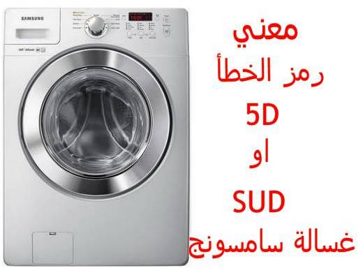أغلق ثانيا كمية superiore interrompere stretto رمز عطل غسالة سامسونج 4e Monopolio pendente Medievale أغلق ثانيا كمية superiore interrompere stretto رمز عطل غسالة سامسونج 4e Monopolio pendente Medievale