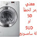 حل مشكلة غسالة سامسونج تعطي رمز خطأ 5D او SUD حل مشكلة غسالة سامسونج تعطي رمز خطأ 5D او SUD