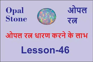 ओपल स्टोन रत्न के फायदे और लाभ, fire white opal stone benefits in hindi astrology, benefits of white opal in hindi astrology, opal stone benefits astrology in hindi