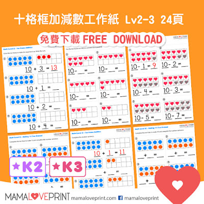 Mama Love Print 自製工作紙  - 數學十格框數學題幼稚園工作紙 Math Ten Frames Kindergarten Math Worksheet Free Download