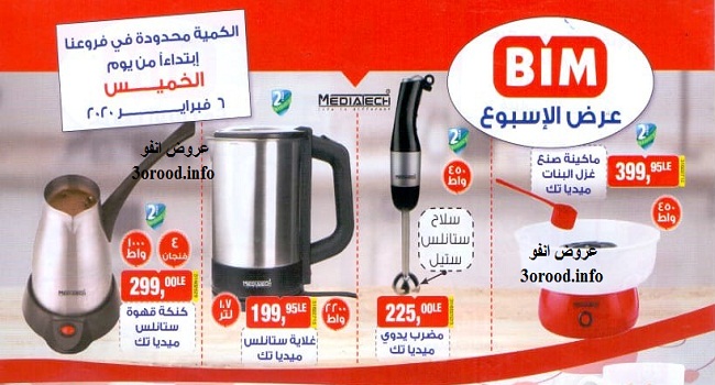عروض بيم اليوم الخميس 6 فبراير 2020 حتى نفاذ الكمية عروض بيم اليوم الخميس 6 فبراير 2020 حتى نفاذ الكمية