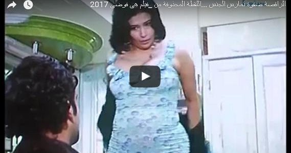 اللقطة المحذوفة من _فيلم هى فوضى 2017 فيديوهات