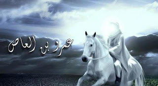 بحث عن عمرو بن العاص بحث عن عمرو بن العاص