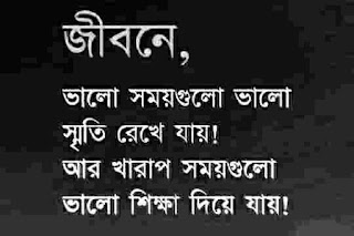 Best Bangla Motivational Ukti, বিখ্যাত মনীষীদের উক্তি