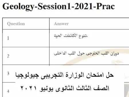 حل امتحان الجيولوجيا  التجريبى الصف الثالث الثانوى يونيو ٢٠٢١ من موقع الوزارة