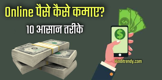 2023 - घर बैठे ऑनलाइन पैसे कैसे कमाए - How To Earn Money Online In Hindi