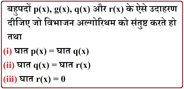 बहुपद (Polynomials), bahupad, bhagfal, बहुपद कक्षा 10 ncert, bahupad class 10भागफल, sheshfal, bahupad bhag, 3x4 + 6x3 – 2x2 – 10x – 5 के अन्य सभी शून्यक ज्ञात कीजिए , यदि इसके दो शून्यक √5/3 और -√5/3 हैं, द्विघात बहुपद के शून्यक ज्ञात कीजिए,  factors, शेषफल, बहुपद, Polynomials, शून्यक, शून्यकों का योगफल , शून्यकों का गुणनफल, rkmsb.blogspot.com, यदि x3 – 3x2 + x + 2 को एक बहुपद g(x) से भाग देने पर, भागफल और शेषफल क्रमशः x – 2 और -2x + 4 हैं तो g(x) ज्ञात कीजिए/  गुणनखंड, shoonyak, gunankhand, mool, मूल, NCERT10, class10, कक्षा 10, बहुपदों p(x), g(x), q(x) और r(x) के ऐसे उदाहरण दीजिए जो विभाजन अल्गोरिथम को संतुष्ट करते हो तथा (i) घात p(x) = घात q(x) (ii) घात q(x) = घात r(x) (iii) घात r(x) = 0