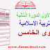 الفرض الأول الدورة الثانية مادة التربية الاسلامية المستوى الخامس ابتدائي الفرض الأول الدورة الثانية مادة التربية الاسلامية المستوى الخامس ابتدائي