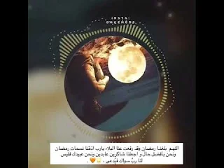 اللهم بلغنا رمضان وقد رفعت عنا الوباء