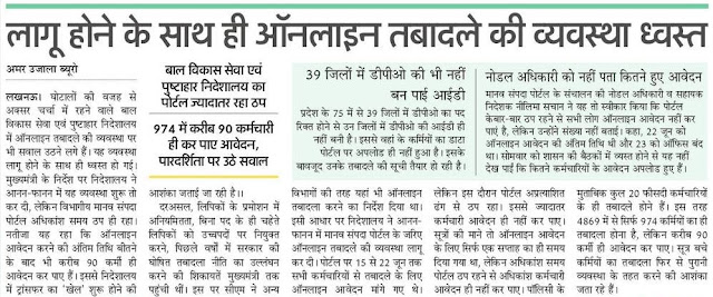लागू होने के साथ ही ऑनलाइन तबादले की व्यवस्था ध्वस्त ऑनलाइन तबादले की व्यवस्था ध्वस्त
