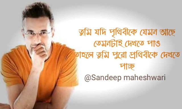 Motivational quotes in Bengali -Sandeep Maheshwari